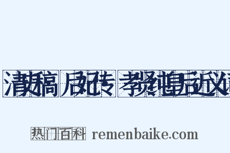 清史稿·后妃传·孝贤纯皇后近义词是什么意思的图片